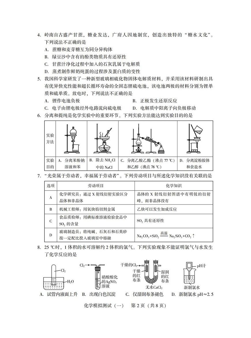 广东省2025年普通高等学校招生全国统一考试模拟测试（一）化学第2页