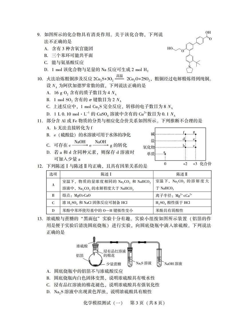 广东省2025年普通高等学校招生全国统一考试模拟测试（一）化学第3页