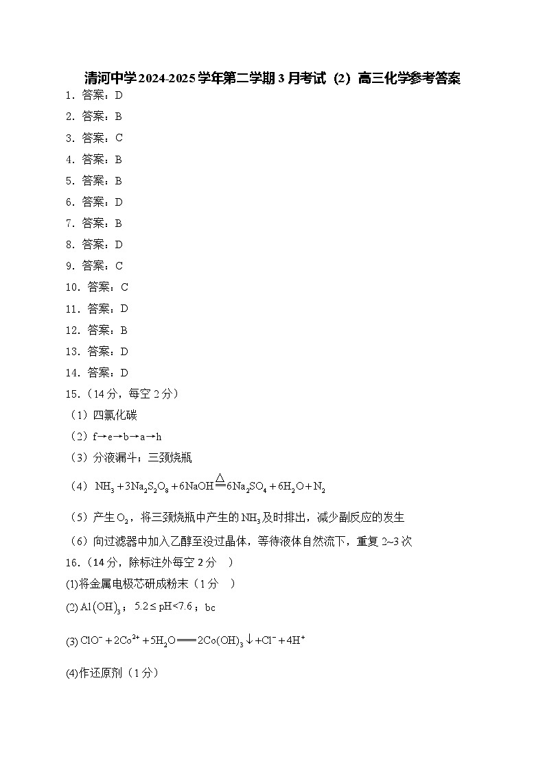 清河中学2024-2025学年第二学期3月考试（2）高三化学参考答案第1页