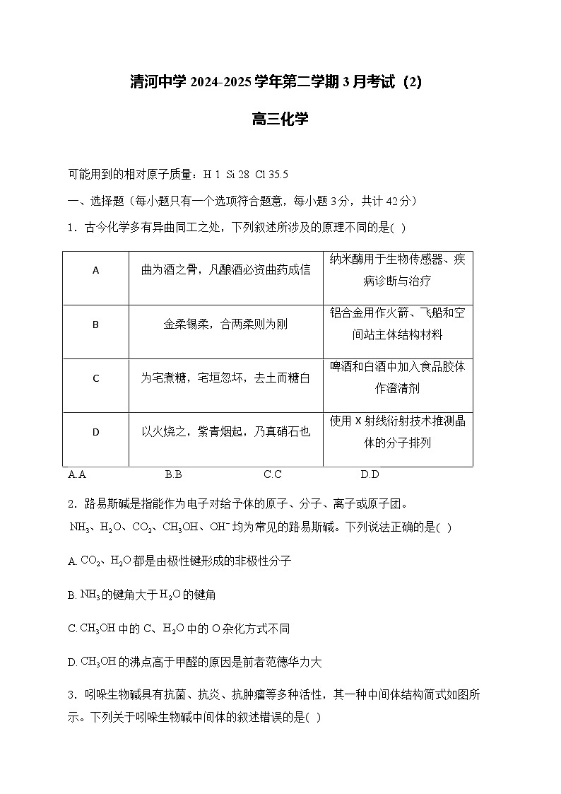 清河中学2024-2025学年第二学期3月考试（2）高三化学第1页