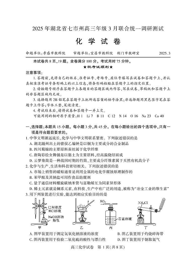 2025年湖北省七市州高三年级3月联合统一调研测试 化学.pdf第1页