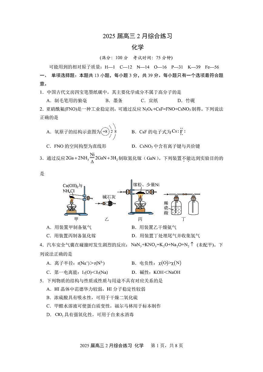 江苏省锡山高级中学2024-2025学年高三下学期2月综合练习化学+答案第1页