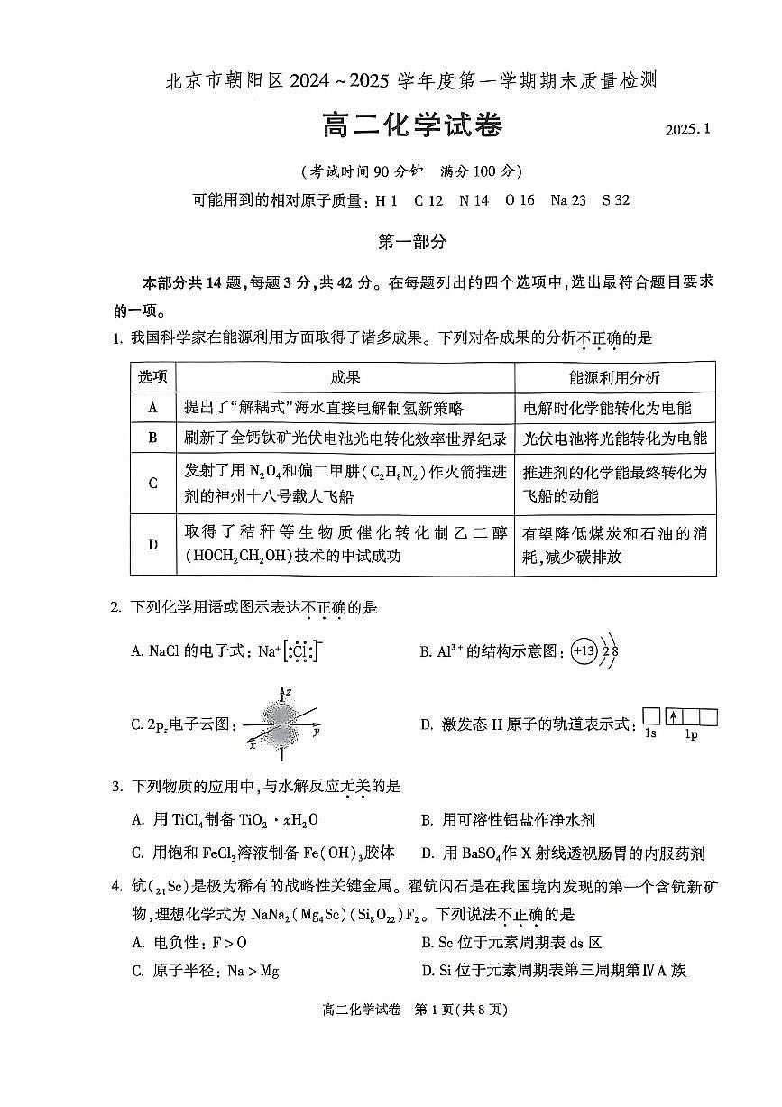 化学-北京市朝阳区2024-2025学年高二年级第一学期期末质量检测试题和答案第1页