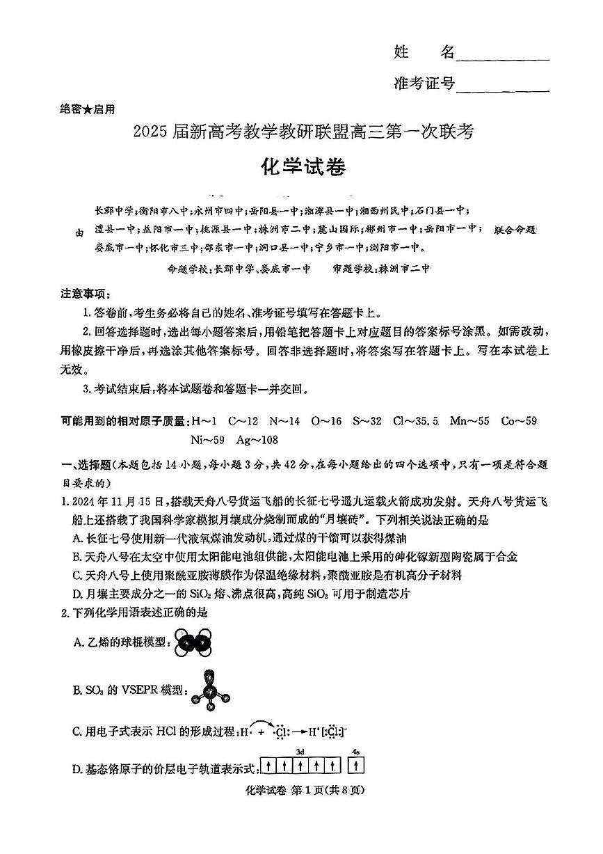 湖南省新高考教学教研联盟2025届第一次联考化学试题+答案第1页