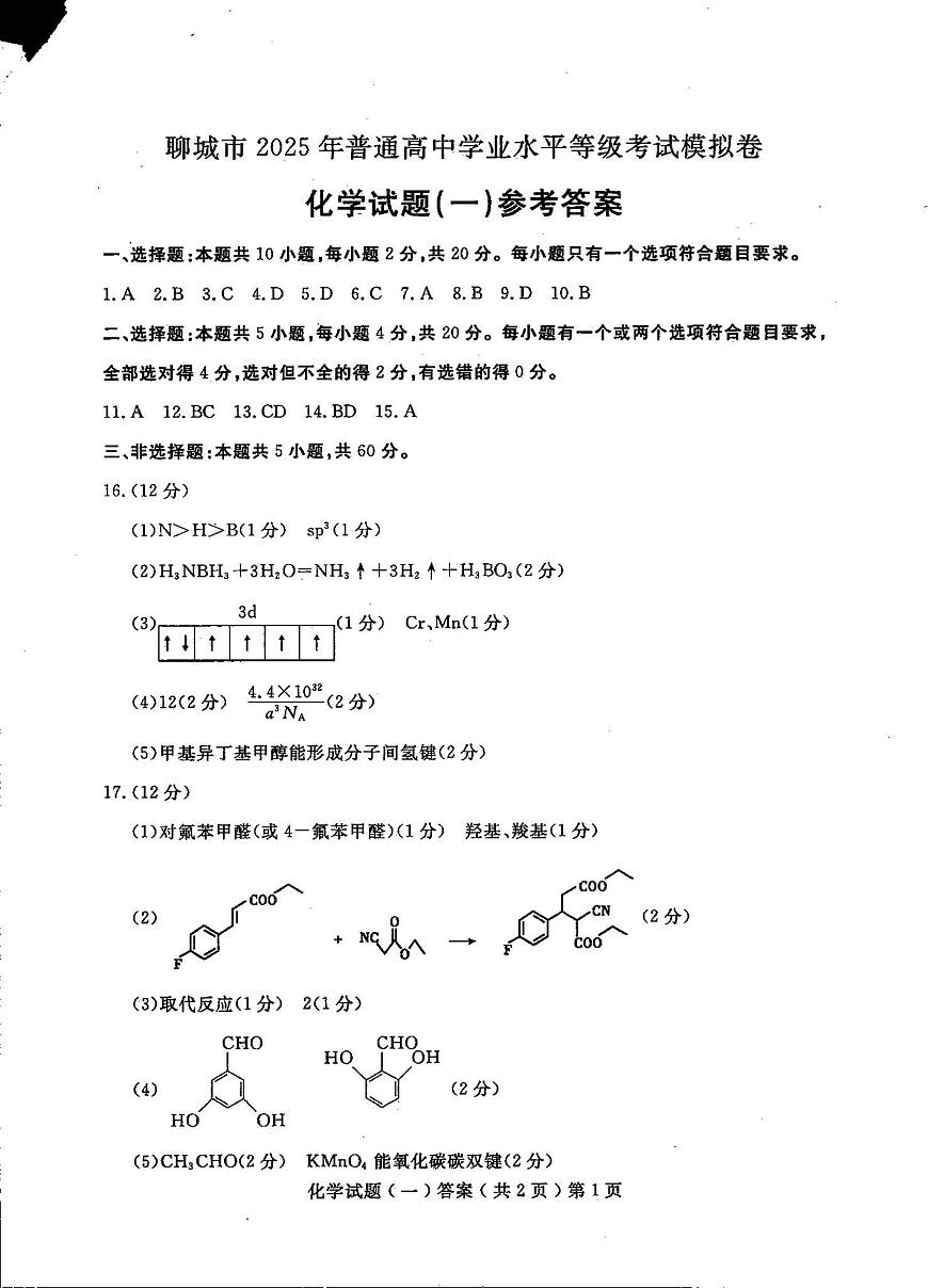 山东省聊城市2025年普通高中学业水平等级考试模拟卷化学答案第1页