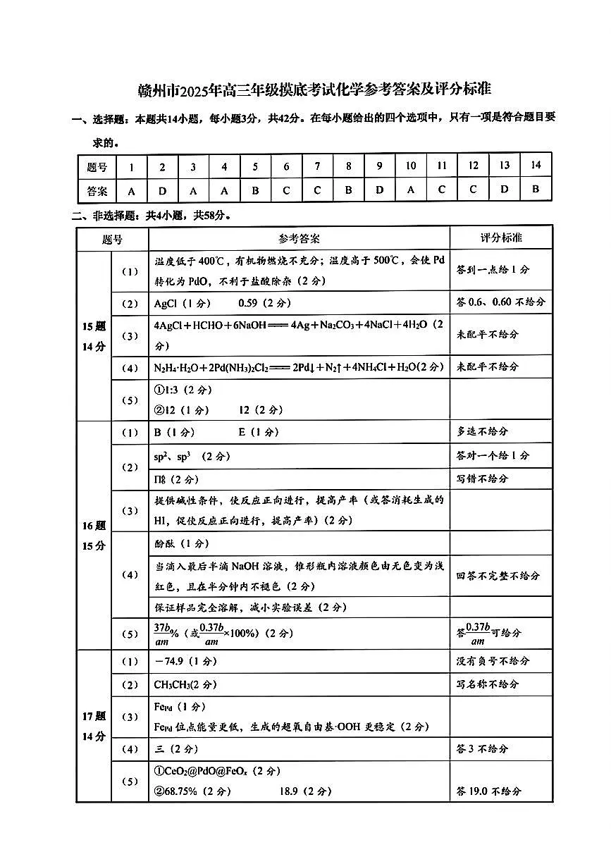 江西省赣州市2025年高三年级3月摸底考试化学答案第1页