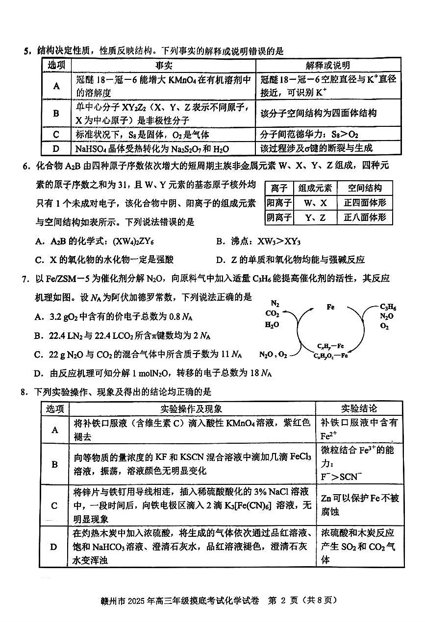 江西省赣州市2025年高三年级3月摸底考试化学第2页