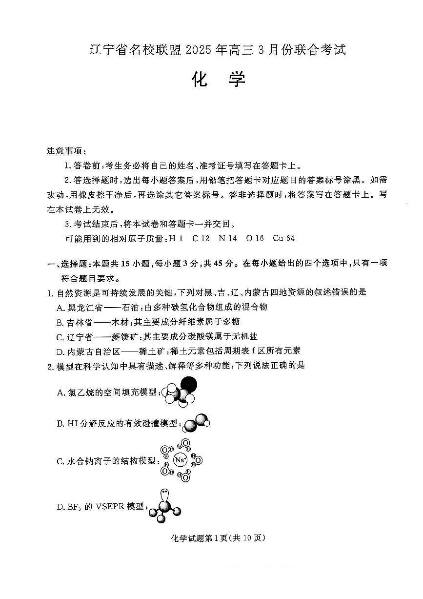 2025年辽宁高三3月联考化学试题第1页