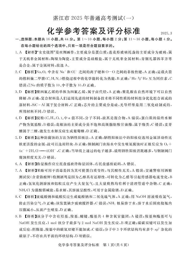 2025年湛江市高三第一次调研考试化学答案第1页