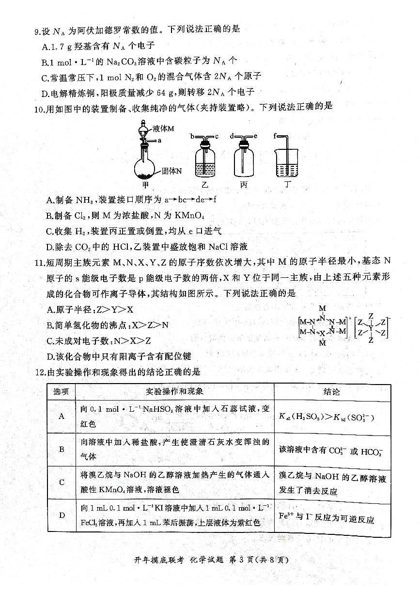 2025年辽宁百师联盟高三化学试题-3月第3页