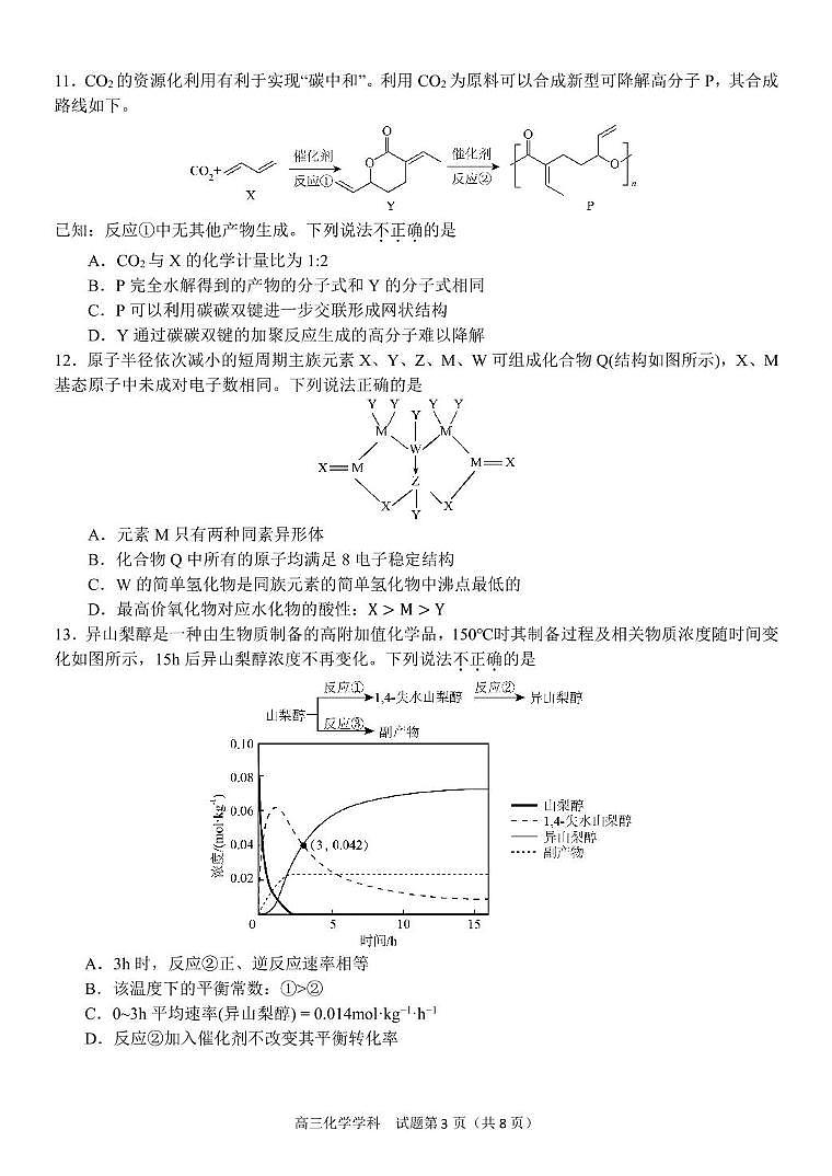 浙江天域名校协作体2025届高三下学期3月联考化学试题第3页