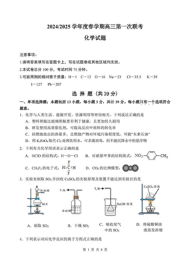 江苏盐城联盟校2025届高三3月月考化学试题第1页