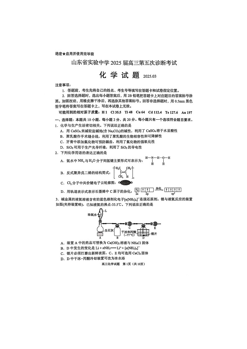 2024-2025学年下学期山东省实验中学2025届高三第五次诊断考试（3月一模）化学试卷含答案第1页