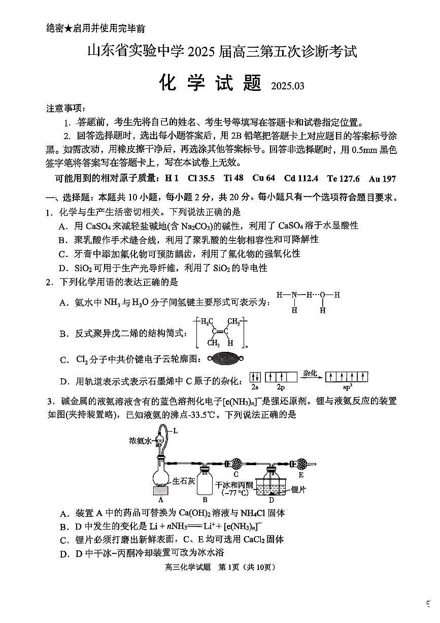 2025届山东实验中学高三3月诊断化学试题第1页