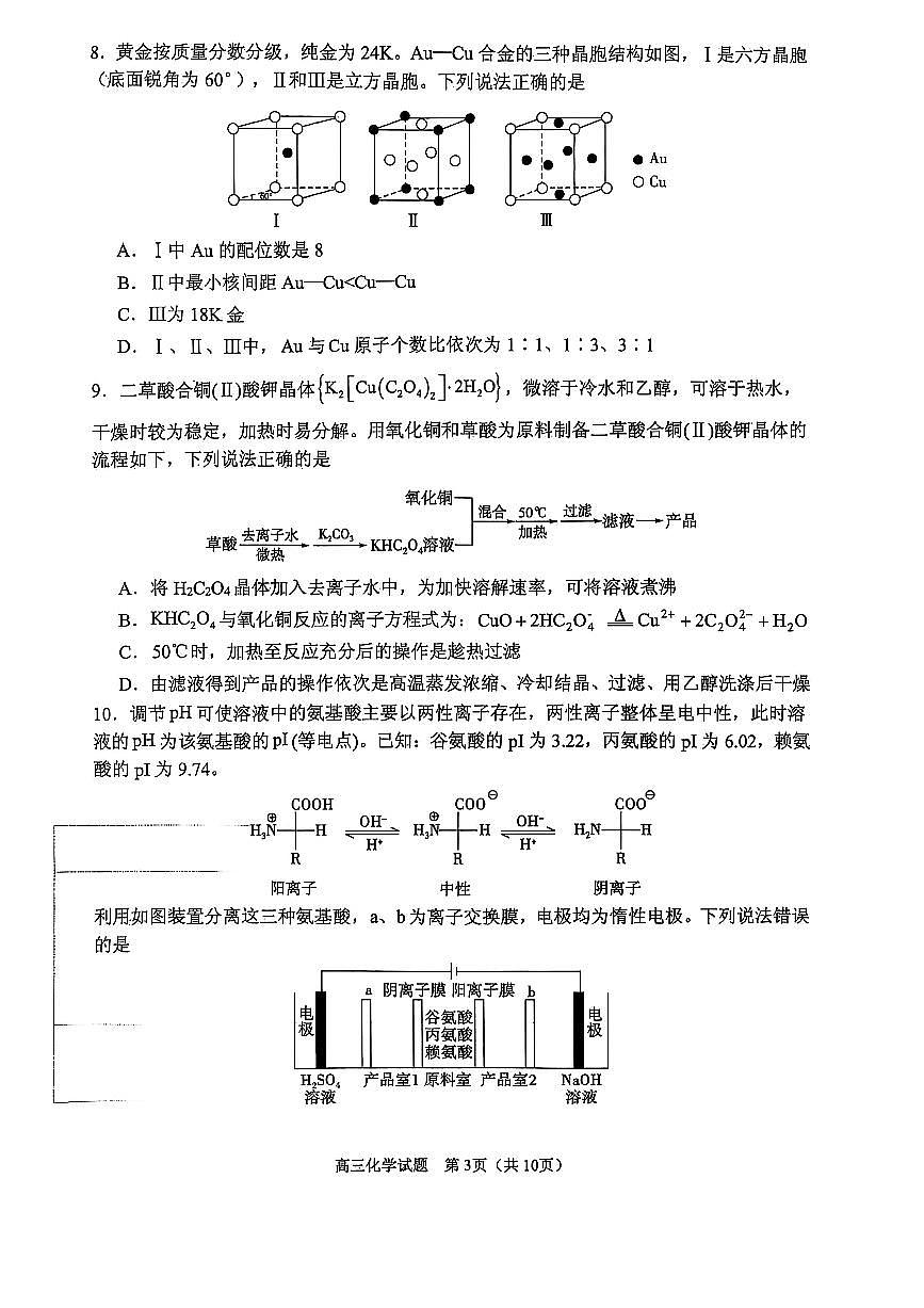 2025届山东实验中学高三3月诊断化学试题第3页