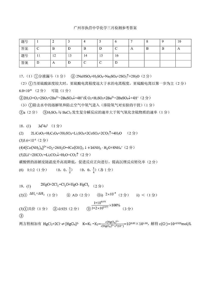 广州执信中学2025年高三下学期3月检测化学答案第1页