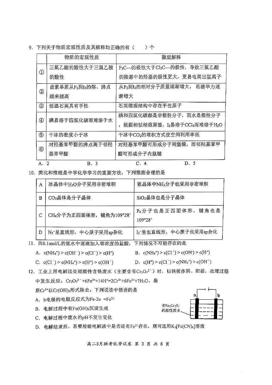 2025年湖北云学名校联盟高二年级3月联考化学试卷第3页