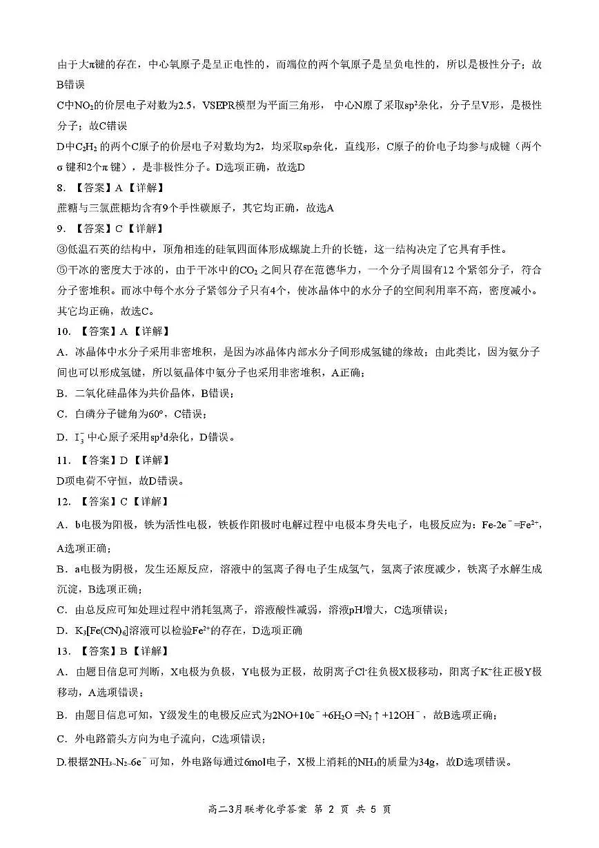 2025年湖北云学名校联盟高二年级3月联考化学参考答案（定）第2页