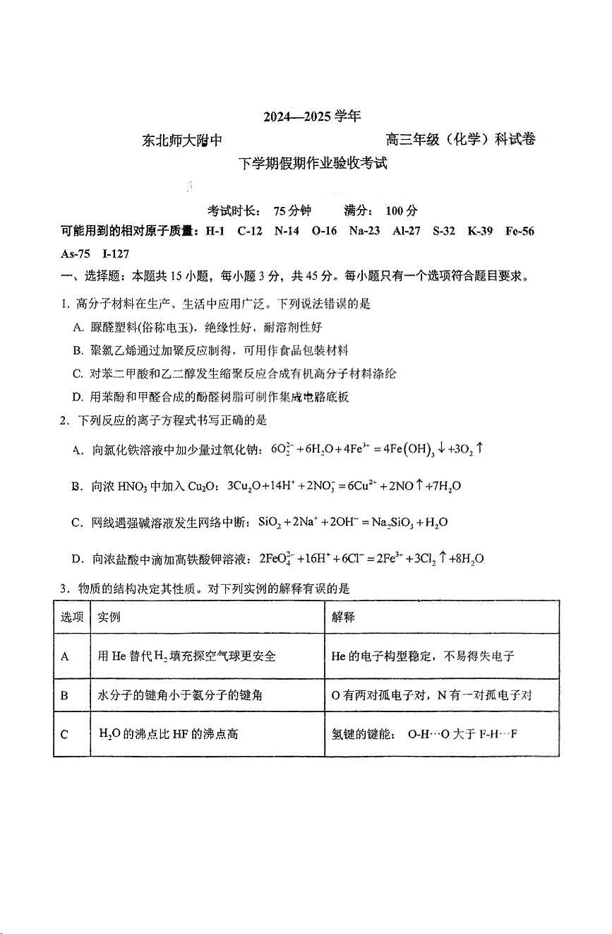 东北师大附中2025届高三下学期期初考试化学试题+答案第1页