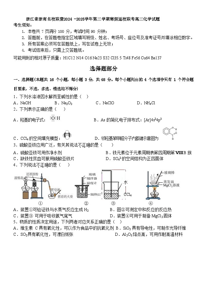 浙江省浙南名校联盟2024 -2025学年第二学期寒假返校联考高二化学试题（含答案）第1页