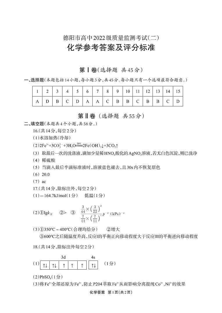德阳市高中2022级质量监测考试（二）化学答案第1页