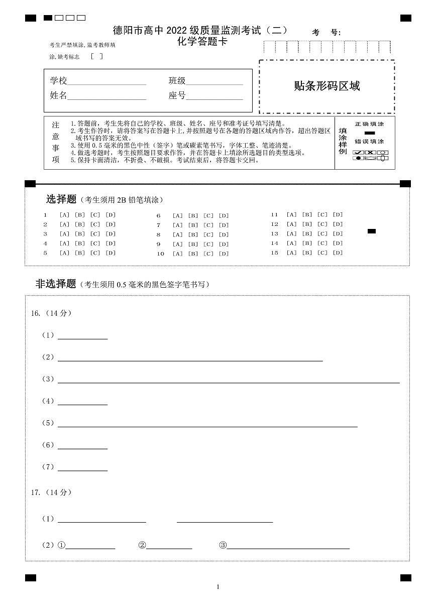 德阳市高中2022级质量监测考试（二）化学答题卡第1页