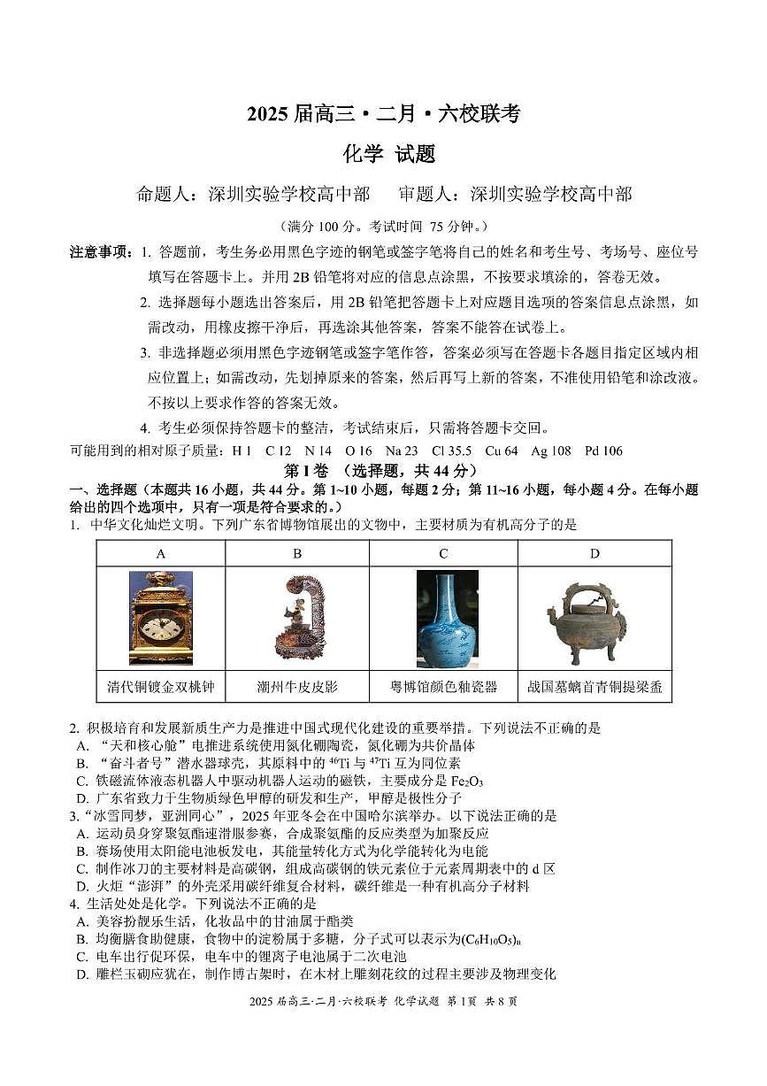 1_六校四联化学——试卷第1页