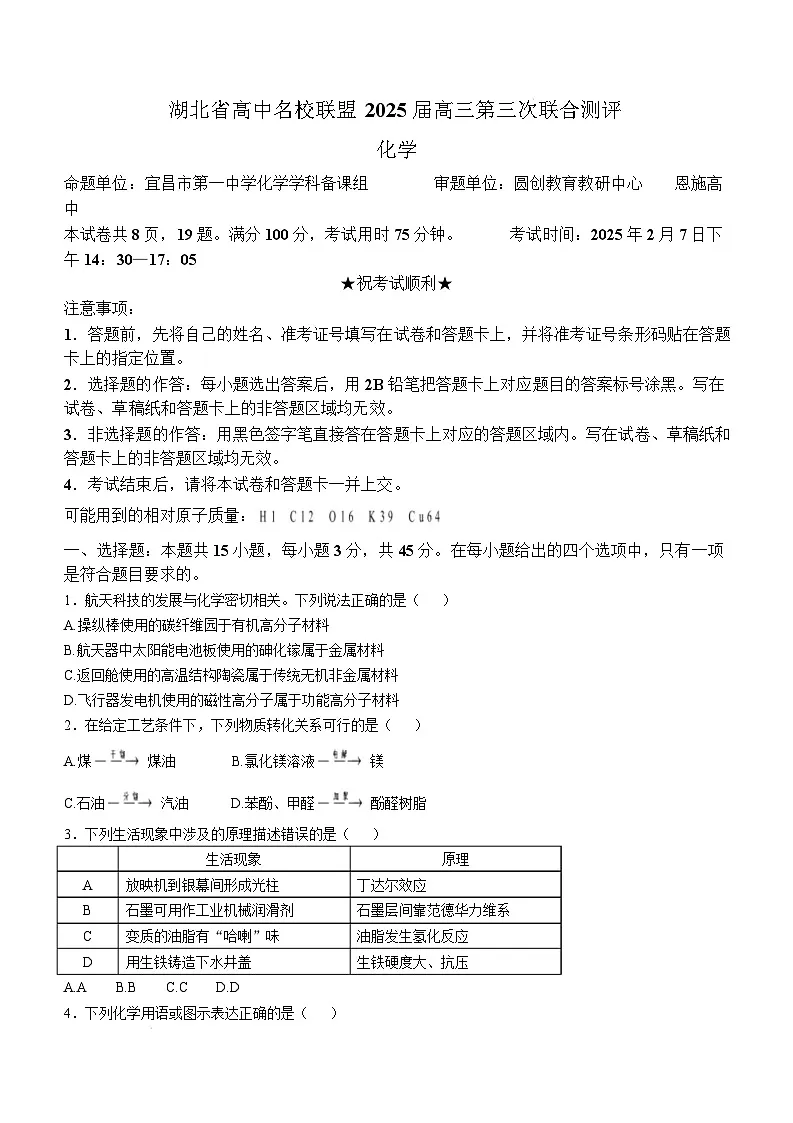湖北省圆创高中名校联盟2024-2025学年高三第三次联合测评化学试卷（Word版附解析）第1页