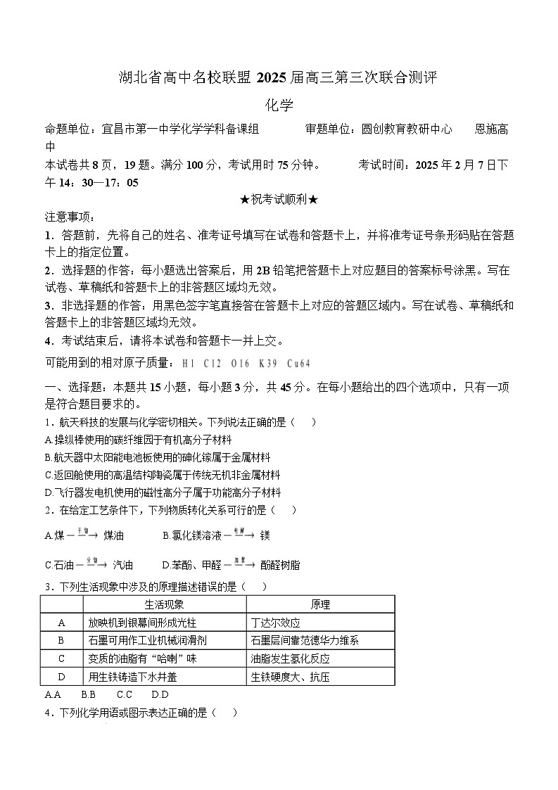 湖北省圆创高中名校联盟2024-2025学年高三第三次联合测评化学试卷（Word版附解析）第1页