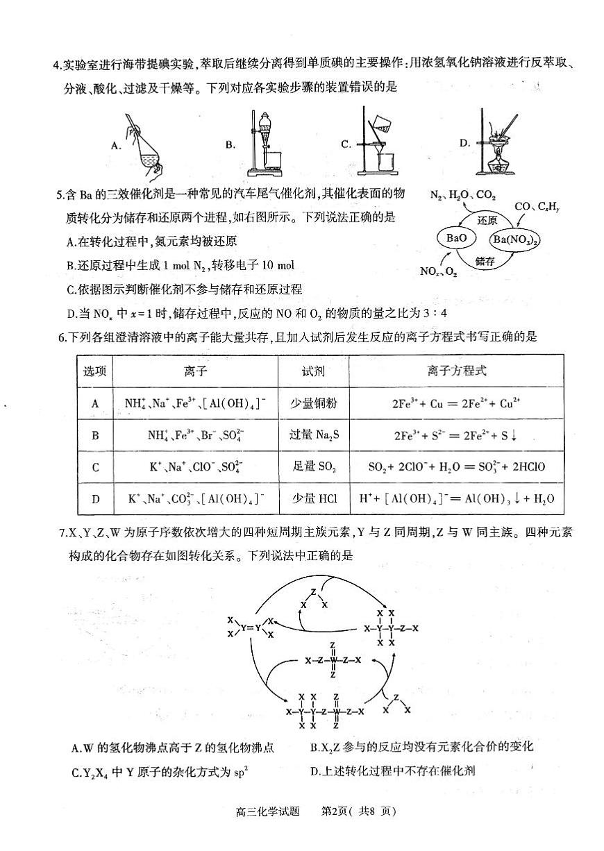 河南省信阳市2024-2025学年普通高中高三第一次教学教学质量检测 化学第2页