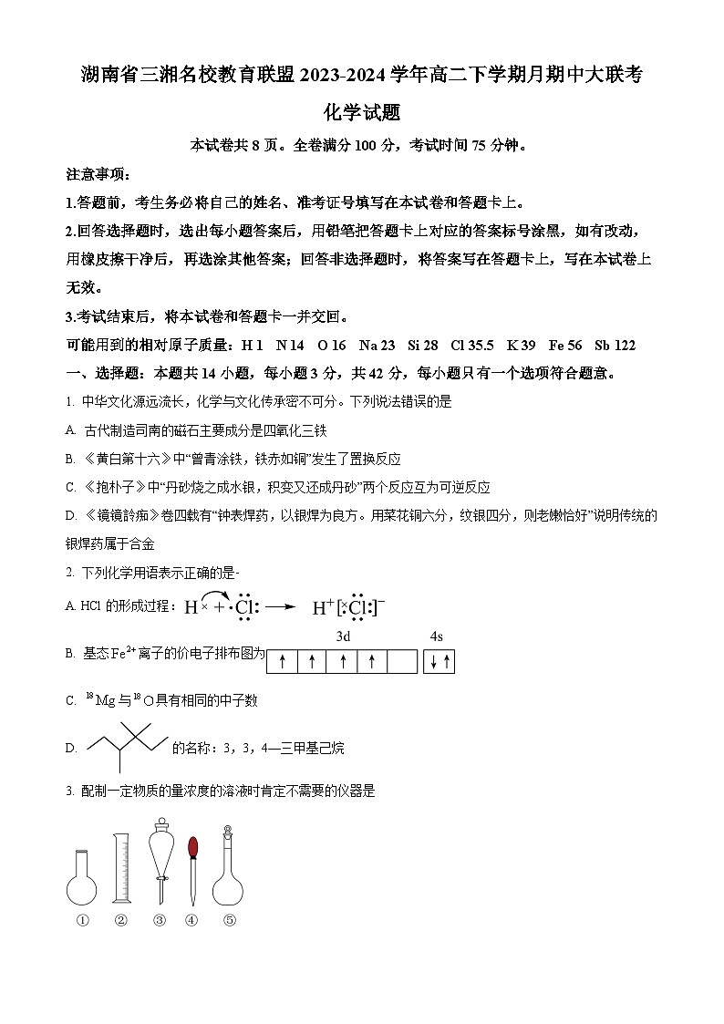 湖南省三湘名校教育联盟2023-2024学年高二下学期4月期中联考化学试题（原卷版）第1页