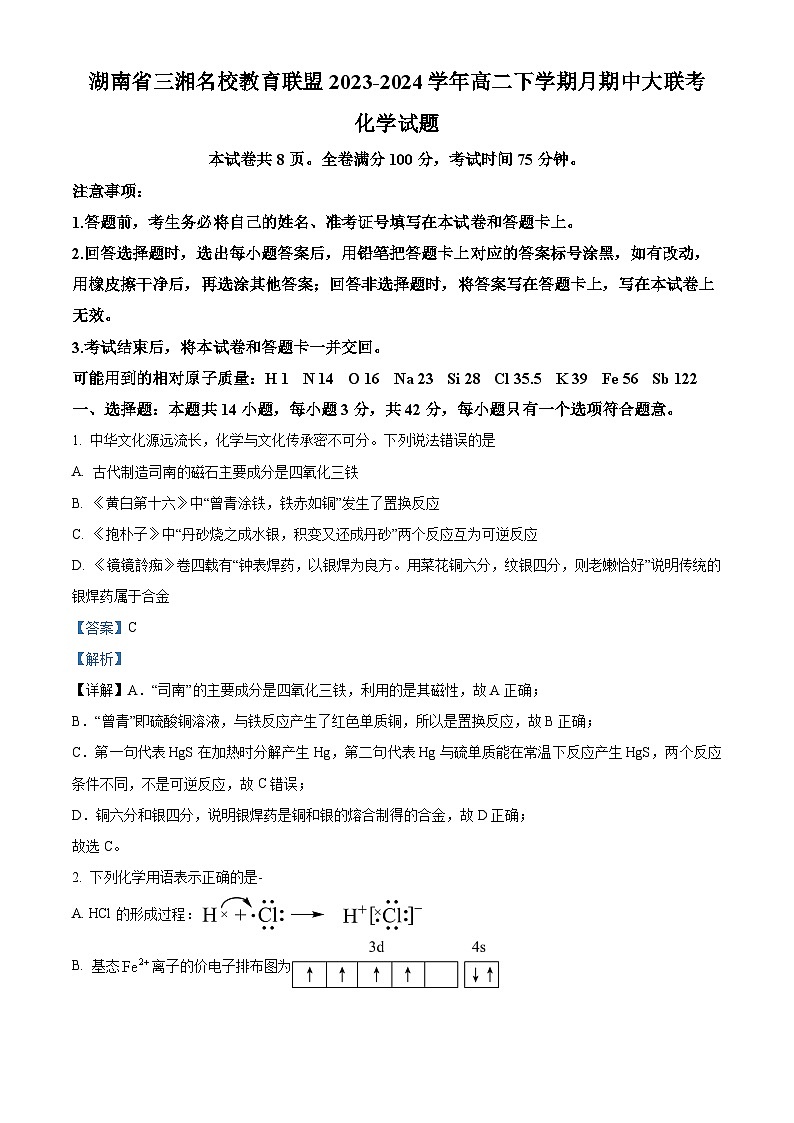 湖南省三湘名校教育联盟2023-2024学年高二下学期4月期中联考化学试题 Word版含解析第1页
