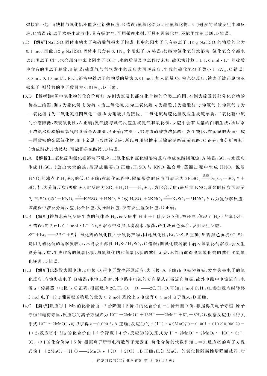 百师联盟2025届高三一轮复习联考（二）化学答案第2页