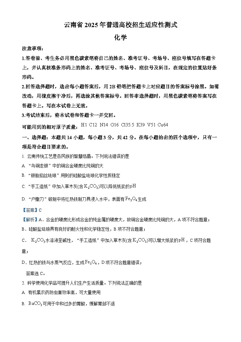 2025年1月八省联考高考综合改革适应性测试——高三化学试卷Word版含解析（云南）第1页