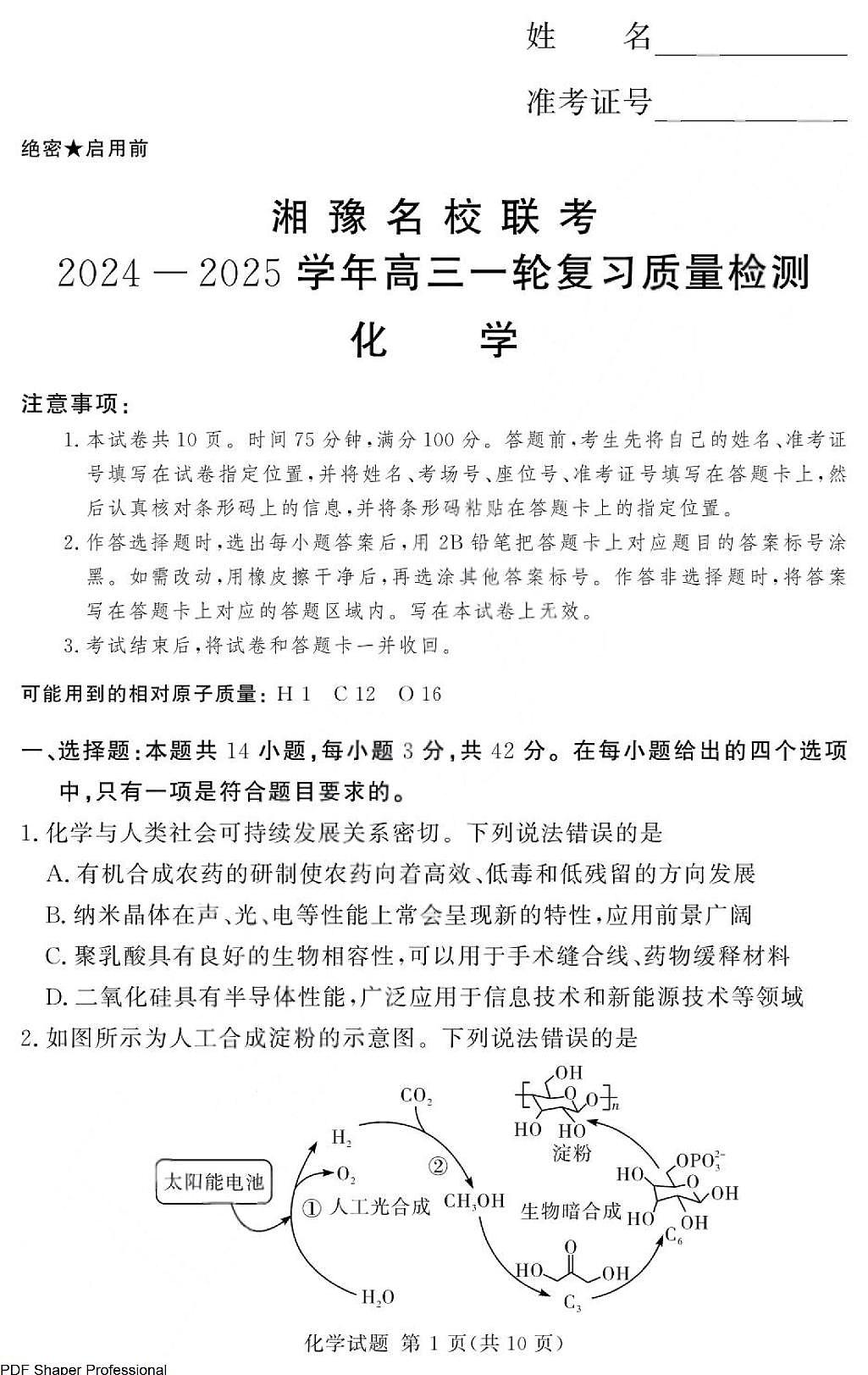 2025届湘豫名校联考高三一轮复习质量检测化学试卷（含答案）第1页