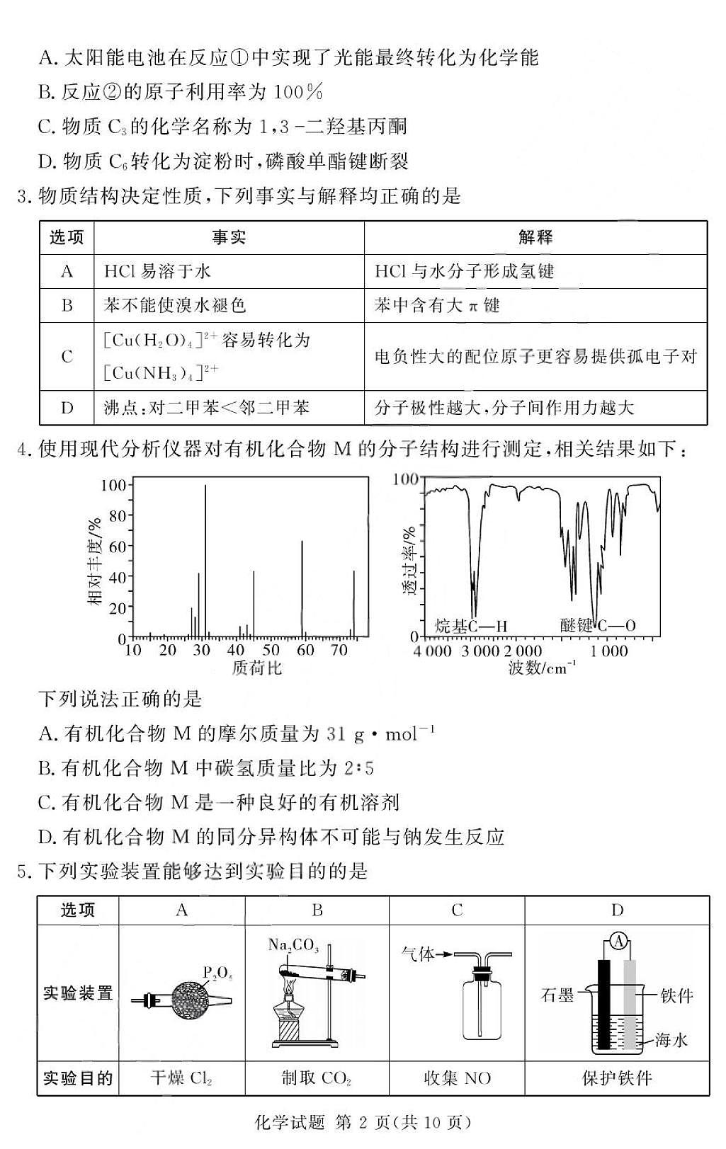 2025届湘豫名校联考高三一轮复习质量检测化学试卷（含答案）第2页