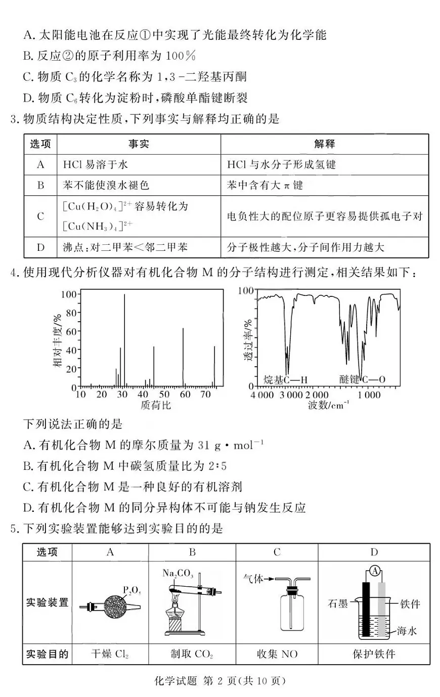 2025届湘豫名校联考高三一轮复习质量检测化学试卷（含答案）第2页