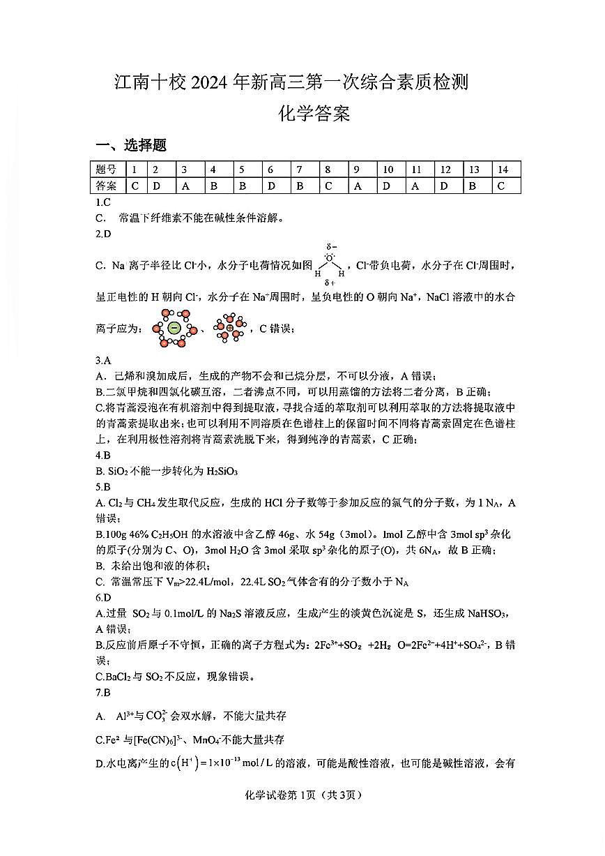 2024 年“江南十校”新高三第一次综合素质检测化学试题答案第1页