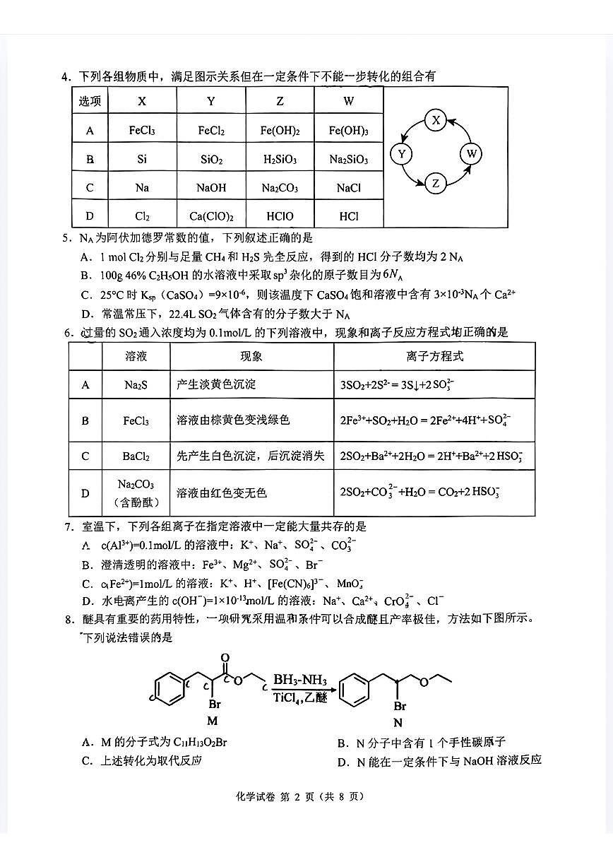 2024 年“江南十校”新高三第一次综合素质检测化学试题第2页