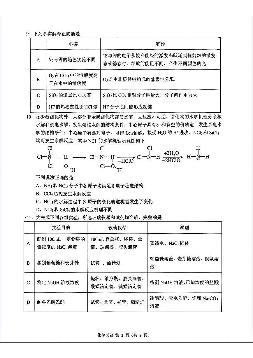 2024 年“江南十校”新高三第一次综合素质检测化学试题第3页