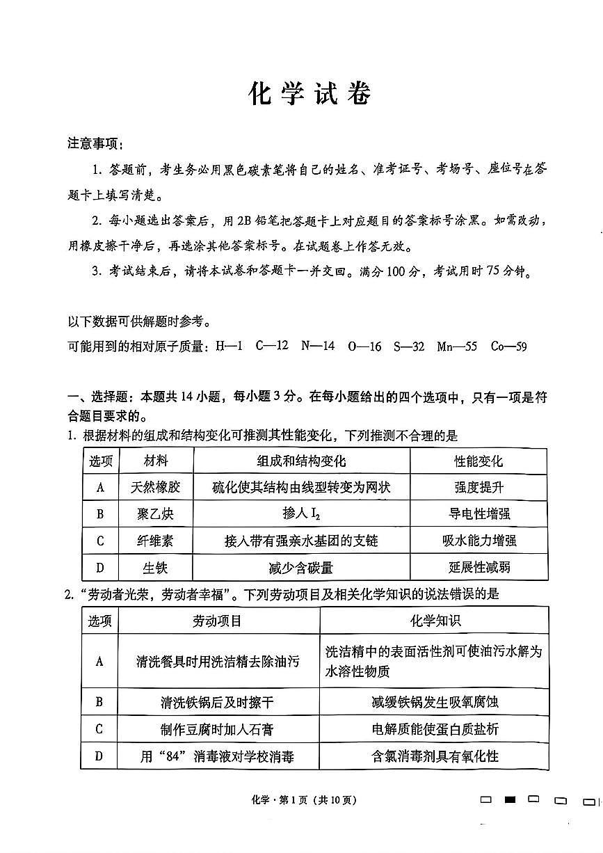 云南师大附中2025届高三12月适应性月考卷（七）化学+答案第1页