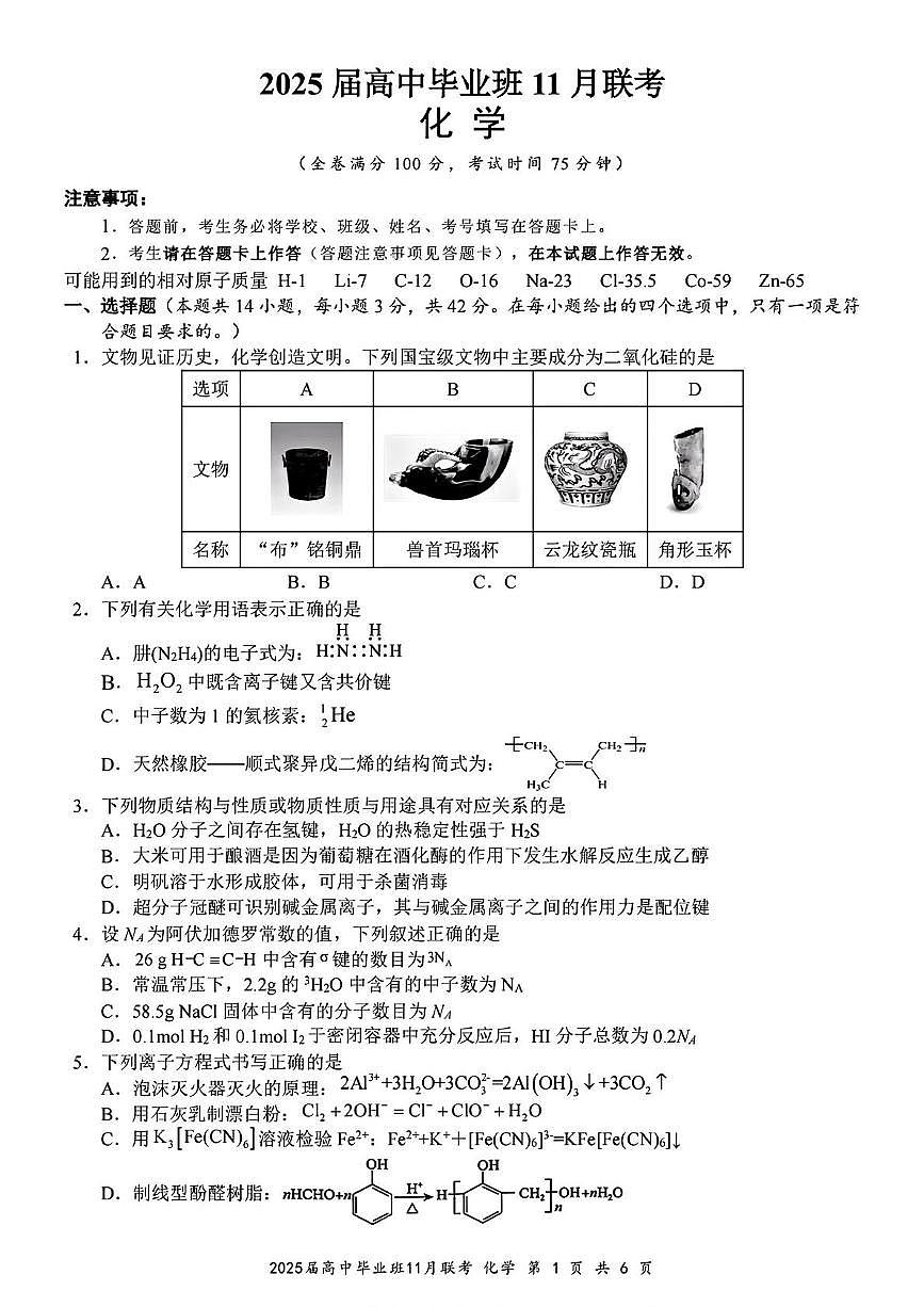 广西新课程教研联盟2024-2025学年高三上学期毕业班11月联考 化学试题第1页