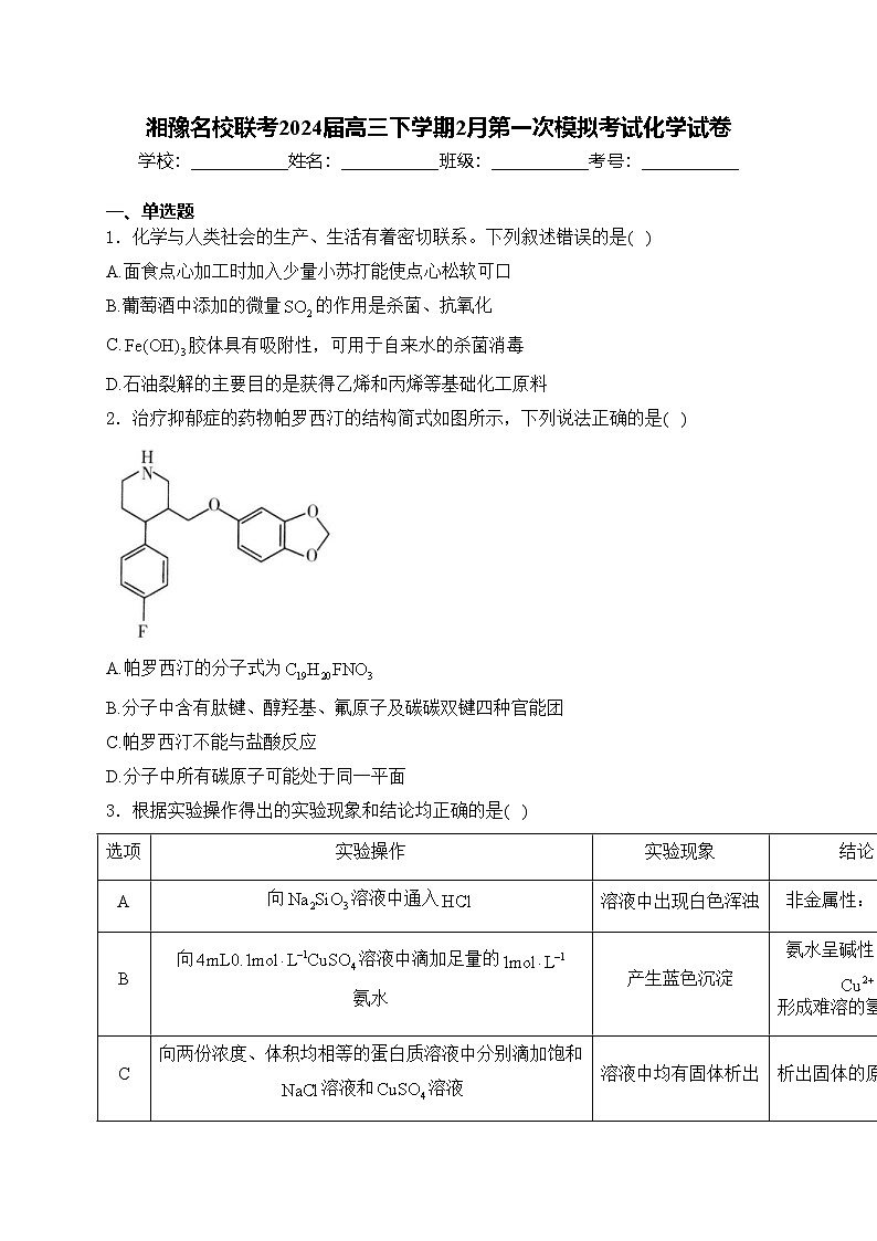 湘豫名校联考2024届高三下学期2月第一次模拟考试化学试卷(含答案)第1页