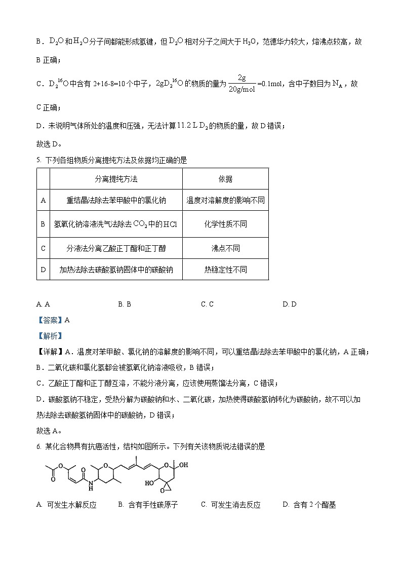 【九省联考】2024年1月普通高等学校招生考试适应性测试化学试题（黑龙江、吉林版） Word版含解析第3页