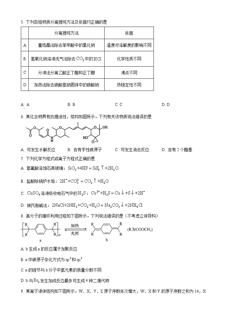 【九省联考】2024年1月普通高等学校招生考试适应性测试化学试题（黑龙江、吉林版） Word版无答案第2页