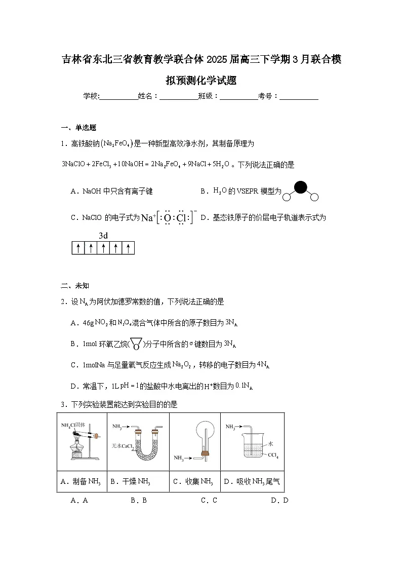 吉林省东北三省教育教学联合体2025届高三下学期3月联合模拟预测化学试题（无答案）第1页