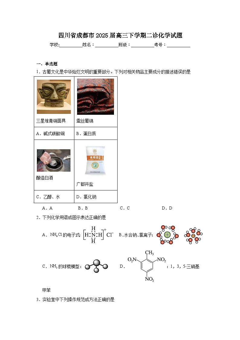 四川省成都市2025届高三下学期二诊化学试题（附答案解析）第1页