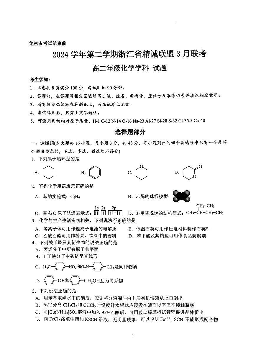 2024~2025学年下学期浙江精诚联盟3月联考高二化学试题第1页