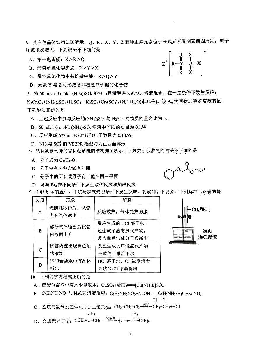 2024~2025学年下学期浙江精诚联盟3月联考高二化学试题第2页