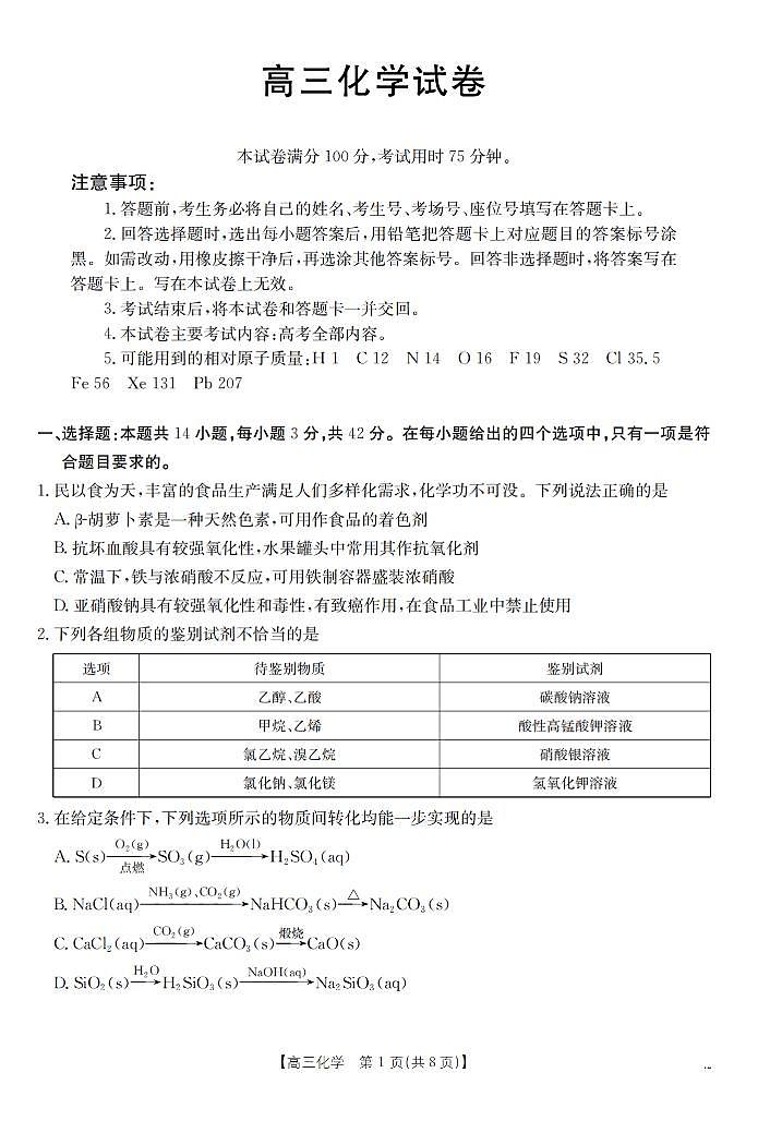 2025届江西金太阳高三下学期3月联考（25-380C）化学试题+答案第1页